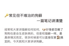 狗的藓病问题及原因探究（为什么有些狗会长藓？）