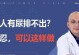 尿潴留的原因及处理方法（为什么有时候会拉不出尿？如何解决这个问题？）