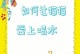 小猫什么时候可以喝水？（了解小猫喝水的时间和需求）