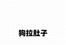 狗狗拉肚子的原因及处理方法（探究狗狗拉肚子的原因以及应对方法）