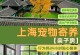 宠物寄养店（宠物寄养店的服务项目、环境条件和专业团队，满足您对爱宠的需求）