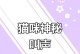 揭秘猫咪夜间惨叫之谜（轻松解决夜间猫咪惨叫问题，让您和猫咪都好睡觉）