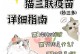 猫四联疫苗（保护爱猫健康，疾病无处藏身）