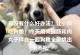 狗狗吃多久狗粮后可以喂米饭？（了解适时喂养米饭的关键）