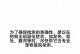 犬瘟康复时间（探究犬瘟的康复时间与关键要素）