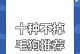 拥有大型狗却不用担心掉毛问题的品种有哪些？（探索不掉毛的大型狗品种，解决毛发过敏困扰）