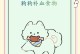 狗狗的补钙食物大全（了解狗狗所需营养，为它提供全面补钙）