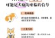 犬瘟病痊愈后多久能养狗？（了解犬瘟病的恢复期和养狗时间）