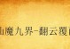 了解八哥犬的独特性格（探索八哥犬的机智和温柔特质）