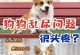 小狗乱尿怎么办？（有效方法教你解决小狗乱尿的问题）