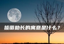 以拨苗时间为主题的一篇文章（探讨拨苗时间对作物生长的影响及优化方法）