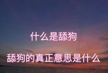 狗狗舔人的含义剖析（探寻狗狗舔人背后的深意）