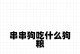 关于狗狗的优质饮食（狗狗的营养需求及食物推荐）