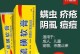 治螨虫的药物选择（选择适合的药物治疗螨虫感染）