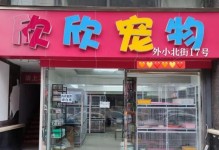 南充地区顶级犬舍推荐（发现南充最适合宠物的犬舍，为你的爱犬提供一流的关怀与服务）