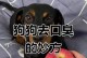 如何帮助狗狗解决口臭问题（养护小技巧，让你的宠物口气清新如初）