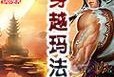 以钙胃能能喂多久？（探究钙胃能的持续效果及摄入量）