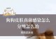 狗狗感染真菌需要多长时间恢复？（了解真菌感染的治疗过程及时间要求）