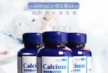 如何选择适合宠物的优质钙片（比较宠物钙片牌子，找到最好的选择）