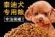 小泰迪的饲养注意事项（以泰迪幼犬狗粮喂养的要点）