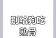 狗吃大棒骨需要煮多久？（探讨狗吃大棒骨的最佳煮制时间）