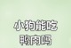 小狗多久可以吃干粮？（合适的时间点与注意事项）
