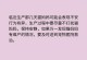 如何判断猫咪怀孕的时间？（通过触摸如何摸出猫咪是否怀孕？）