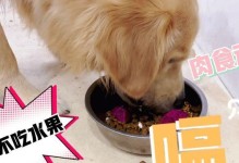 大金毛不能吃的水果及合适的水果（保持宠物犬健康饮食的重要性及应注意的水果）