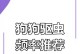 狗狗用驱虫药后何时打疫苗（狗狗驱虫药与疫苗之间的最佳时间间隔）