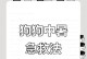 狗狗中暑后的康复时间及注意事项（了解狗狗中暑的康复时间以及如何帮助它们恢复健康）