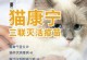 以猫三联疫苗预防猫咪常见疾病（注射疫苗的条件和注意事项）