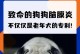 致命的威胁（探索狗狗生命的脆弱性与保护之道）