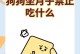 狗狗的营养需求与适合食用的营养品（了解狗狗的营养需求，选择适合的营养品）