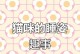 小猫的睡眠需求及影响因素（探究小猫一次性需要睡眠的时间和睡眠质量的关键因素）