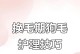 幼犬的毛发变化及换毛时间（了解幼犬换毛的关键时期，让它健康成长）